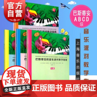 巴斯蒂安的音乐派对教学指南ABCD级 巴斯蒂安成人幼儿钢琴教程基础入门教材上海音乐出版社