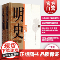明史精装上下册 南炳文汤纲著大明王朝历史书大明朝代中国历史图书籍系统地论述分析政治经济军事民族关系中外关系 上海人民出版