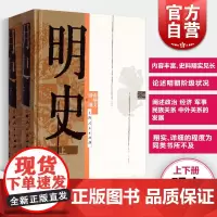 明史精装上下册 南炳文汤纲著大明王朝历史书大明朝代中国历史图书籍系统地论述分析政治经济军事民族关系中外关系 上海人民出版