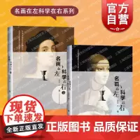 名画在左科学在右系列套装 中国好书续作林凤生著作科学角度识读世界名画艺术鉴赏毕加索莫奈梵高 上海科技教育出版社