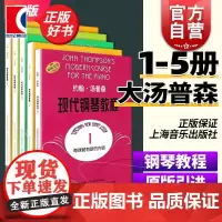 约翰汤普森现代钢琴教程系列5册