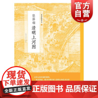 中国绘画名品张择端清明上河图 正版画册书籍北宋末期风俗画真实生动都城汴梁城市景观生活景象社会生活真实再现 上海书画出版社
