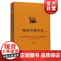 正版书 晚清丝绸业史 王翔上海人民出版社世纪出版历史通史纺织