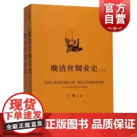 正版书 晚清丝绸业史 王翔上海人民出版社世纪出版历史通史纺织