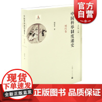 中国科举制度通史明代卷 郭培贵著张希清毛佩琦李世愉编专论科举制度巨著古代制度上海人民出版社正版书籍世纪出版
