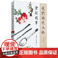 我们两代人的食经故事 方晓岚 陈纪临 商务