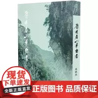 麝过春山草自香 张晓风作品集 张晓风 九歌