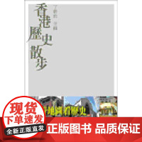 香港历史散步 散步系列 丁新豹 商务