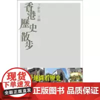 香港历史散步 散步系列 丁新豹 商务