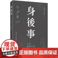 身後事:香港殡葬文化探寻 梁伟强 刘锐业 三联