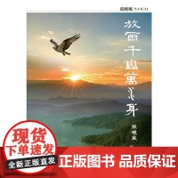 放尔千山万水身:张晓风旅游散文精选 张晓风作品集 张晓风 九歌