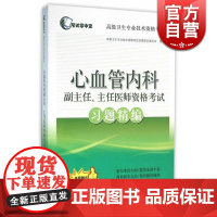 心血管内科副主任/主任医师资格考试习题精编 高级卫生专业技术资格考试命题研究委员会 医学考试用书 医药卫生 上海科技 世