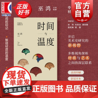 时间与温度 中国材质艺术Ⅳ 巫鸿编文化艺术上海书画出版社感知时间印记触碰材质温度发现艺术真谛 另有材料谱系礼仪奉献艺术物