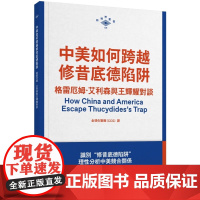 中美如何跨越修昔底德陷阱:格雷厄姆.艾利森与王辉耀对谈 新视界丛书名家 格雷厄姆.艾利森 王辉耀 三联