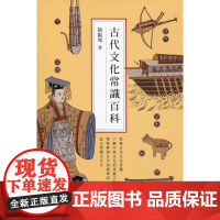 古代文化常识百科 徐振邦 商务