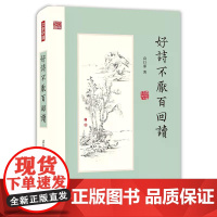 好诗不厌百回读 袁行霈 香港中和出版