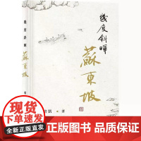 [港台原版] 几度斜晖苏东坡 郑培凯 中华