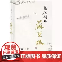 [港台原版] 几度斜晖苏东坡 郑培凯 中华