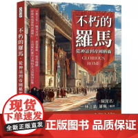 [港台原版] 不朽的罗马,从神话到帝国称霸:宗教文化×战争史诗×建筑艺术×哲学戏剧……从神话起源到帝国兴亡,全面解析罗马