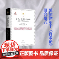 心智、现代性与疯癫:文化对人类经验的影响