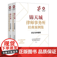 [任选]锦天城系列 锦天城律师事务所经典案例集(证券与资本市场卷+诉讼与仲裁卷) 锦天城律师文集(银行与金融+诉讼与仲裁