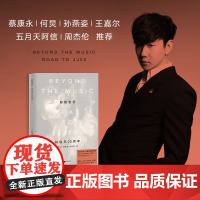 赠镭射藏书票 超越音符 JJ林俊杰新书首部个人传记全彩四色 果麦 正版图书 蔡康永何炅孙燕姿王嘉尔五月天阿信周