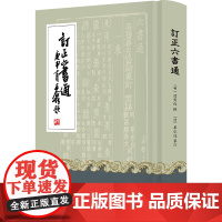 订正六书通 闵齐伋著毕弘述编纂上海书店出版社汉字字体演变书法篆刻工具书