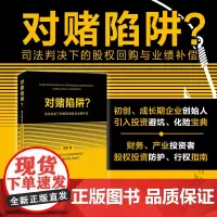 对赌陷阱?:司法判决下的股权回购与业绩补偿