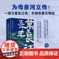 赠长江地形图]万里长江五千年 锦公子全新地理历史图文作品 一部万里长江传 半部华夏文明史 透过地理看历史 长江小吏 正版