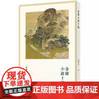 [港台原版] 金庸小说十谈 杨兴安 三联