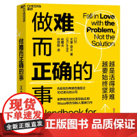 做难而正确的事