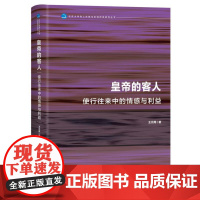 皇帝的客人:使行往来中的情感与利益