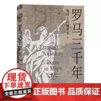 罗马三千年 地图上的城市史 39幅精美罗马城地图 罗马帝国文艺复兴 欧洲史罗马史书籍 后浪出版