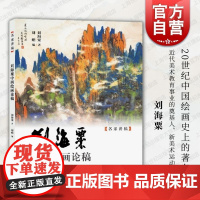 刘海粟中西绘画论稿 名家讲稿刘海粟著刘蟾编上海人民美术出版社