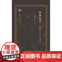 古典与文明 参赞化育 惠栋易学考古中的大道微言 谷继明 清代学术史研究最新力作 重新定位吴派代表惠栋的历史形象 三联书店