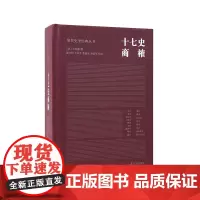 十七史商榷 清代史学经典丛书 王鸣盛撰 陈文和王永平张连生孙显军校点 清代史学理论历史知识读物正版书籍 凤凰出版社