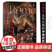 罗马与耶路撒冷 古代文明的冲突 汗青堂丛书131 耶路撒冷犹太战争 古地中海罗马 世界史古代史书籍 后浪出版