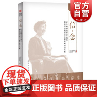 信念 纪念越剧改革80周年暨袁雪芬诞辰100周年研讨会文集 上海艺术研究中心研究丛书上海艺术研究中心上海越剧院编上海人民