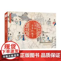 清代孙温绘全本红楼梦 中国古典文学大系全本红楼梦专业艺术美术工笔国画经典版珍藏版叙事性绘画巨作经典鉴赏收藏文化艺术名著