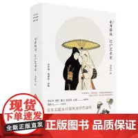 江户艺术论 永井荷风美学代表作 在浮世绘中发掘东洋人独具的悲哀之美 理解浮世绘的经典(送明信片)丨铸刻文化