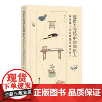近世大变局中的知识人:从传统士大夫到现代知识分子 俞祖华 著 社会科学文献出版社