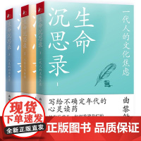 生命沉思录曲黎敏123全集3册正版 一代人文化焦虑+人体文化解读+人生的四季风景 健康修身养性心灵中国哲学书籍 上海文艺