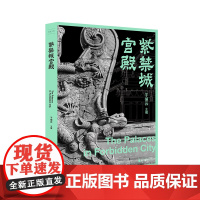 故宫三书 紫禁城宫殿