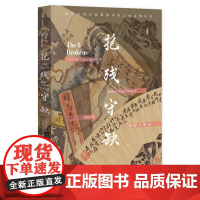 抱残守缺:中国八破画 白铃安 著 甲骨文丛书 社会科学文献出版社 锦灰堆 八破画 古物字画 中华艺术 中国美术史