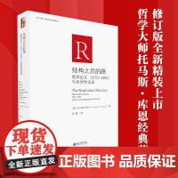 结构之后的路:哲学论文(1970-1993)与自传性访谈