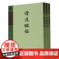 读通鉴论 全三册平装繁体竖排 王夫之著 舒士彦点校本阅读司马光的历史著作资治通鉴笔记古史评论中华书局 古籍国学 书籍