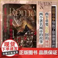 汗青堂131·罗马与耶路撒冷:古代文明的冲突