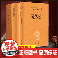 中华书局]周易+传习录+道德经3本 全书正版三全本全注全译全本 国学经典四书五经书籍 知行合一王阳明带注释译文 精装全集