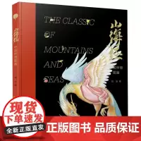 山海经(中国神兽图鉴)(精) 中州古籍出版社