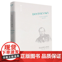 文学纪念碑028 陀思妥耶夫斯基:自由的苏醒 1860-1865 约瑟夫·弗兰克 广西师范大学出版社